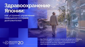 Здравоохранение Японии | Вебинар Центра развития здравоохранения СКОЛКОВО