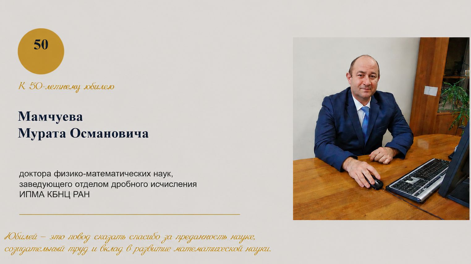 К 50-летию Мамчуева М.О.