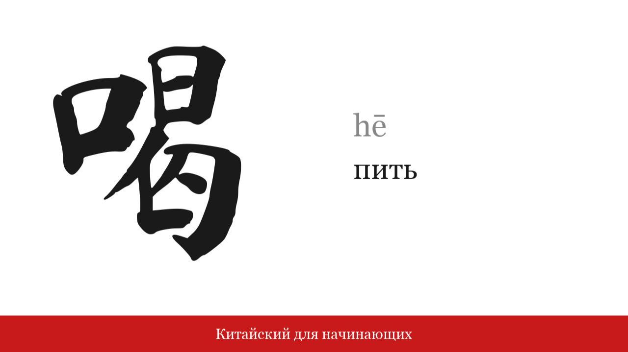 Иероглиф 喝 [пить] | Китайский для начинающих | Урок 1