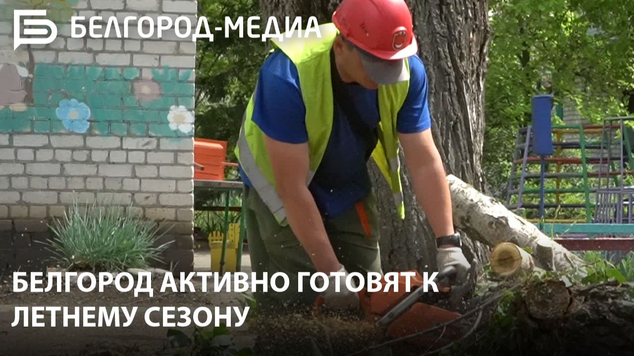 Белгород активно готовят к летнему сезону смотреть онлайн