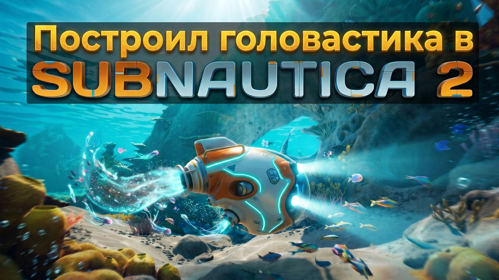 Строю первый транспорт в SUBNAUTICA 2 #2