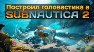 Строю первый транспорт в SUBNAUTICA 2 #2