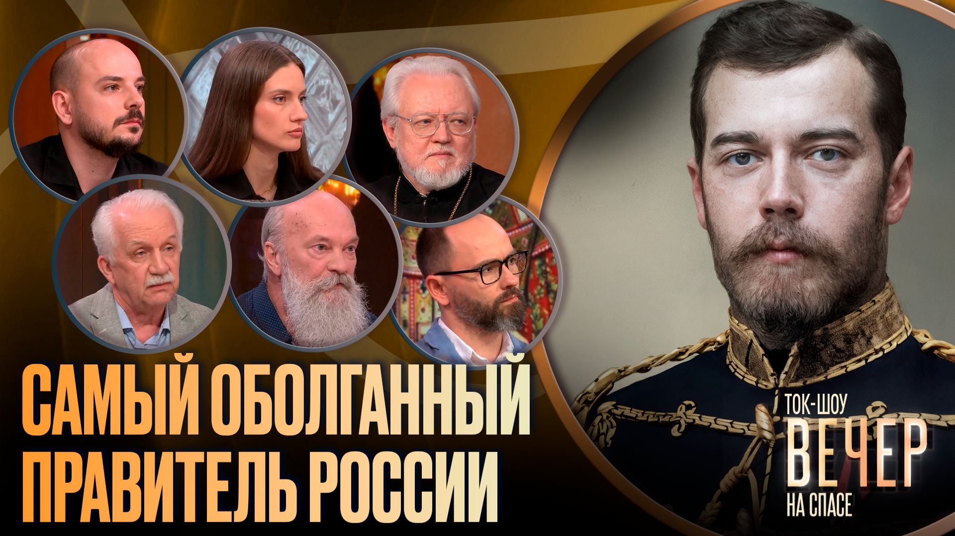 Самый оболганный правитель России / Ток-шоу
