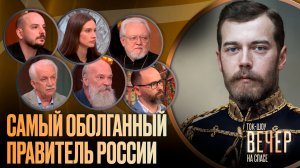 Самый оболганный правитель России / Ток-шоу
