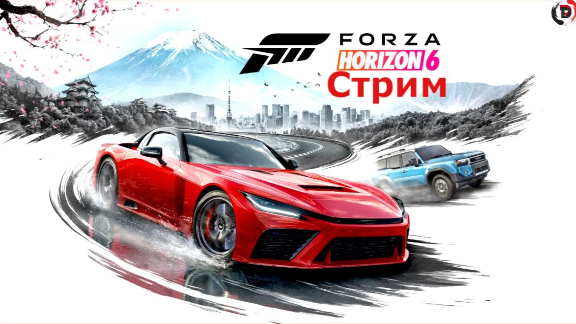 Стрим Forza Horizon 6