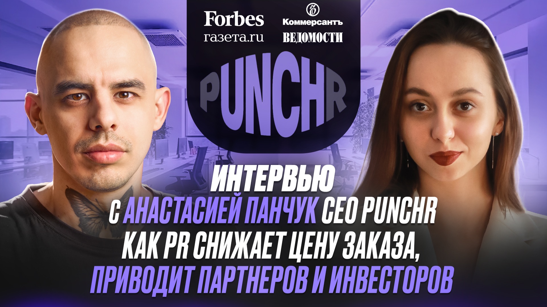 Интервью с Анастасией Панчук CEO PUNCHR