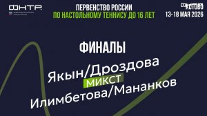 Первенство России до 16. Микст. Финал. Якын/Дроздова : Илимбетова Мананков