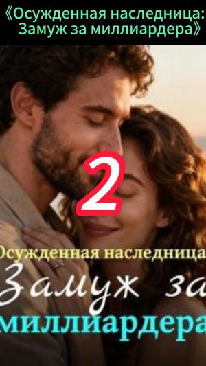 《Осужденная наследница: Замуж за миллиардера》