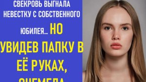 Истории из жизни | Аудио рассказы | СВЕКРОВЬ ВЫГНАЛА НЕВЕСТКУ С СОБСТВЕННОГО  | Жизненные истории
