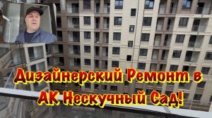 Дизайнерский Чистовой Ремонт в АК Нескучный Сад в Сочи❗️