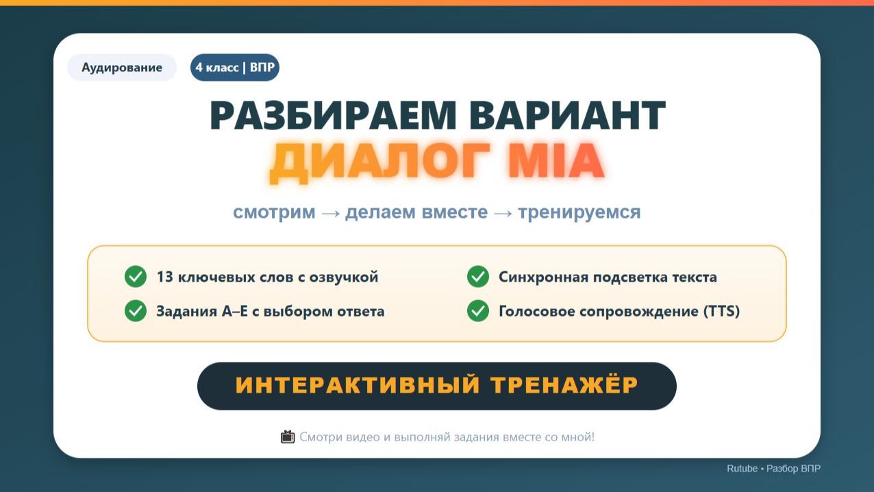 ВПР 4 класс | Аудирование | Вариант 18 – сообщение Mia | Разбор