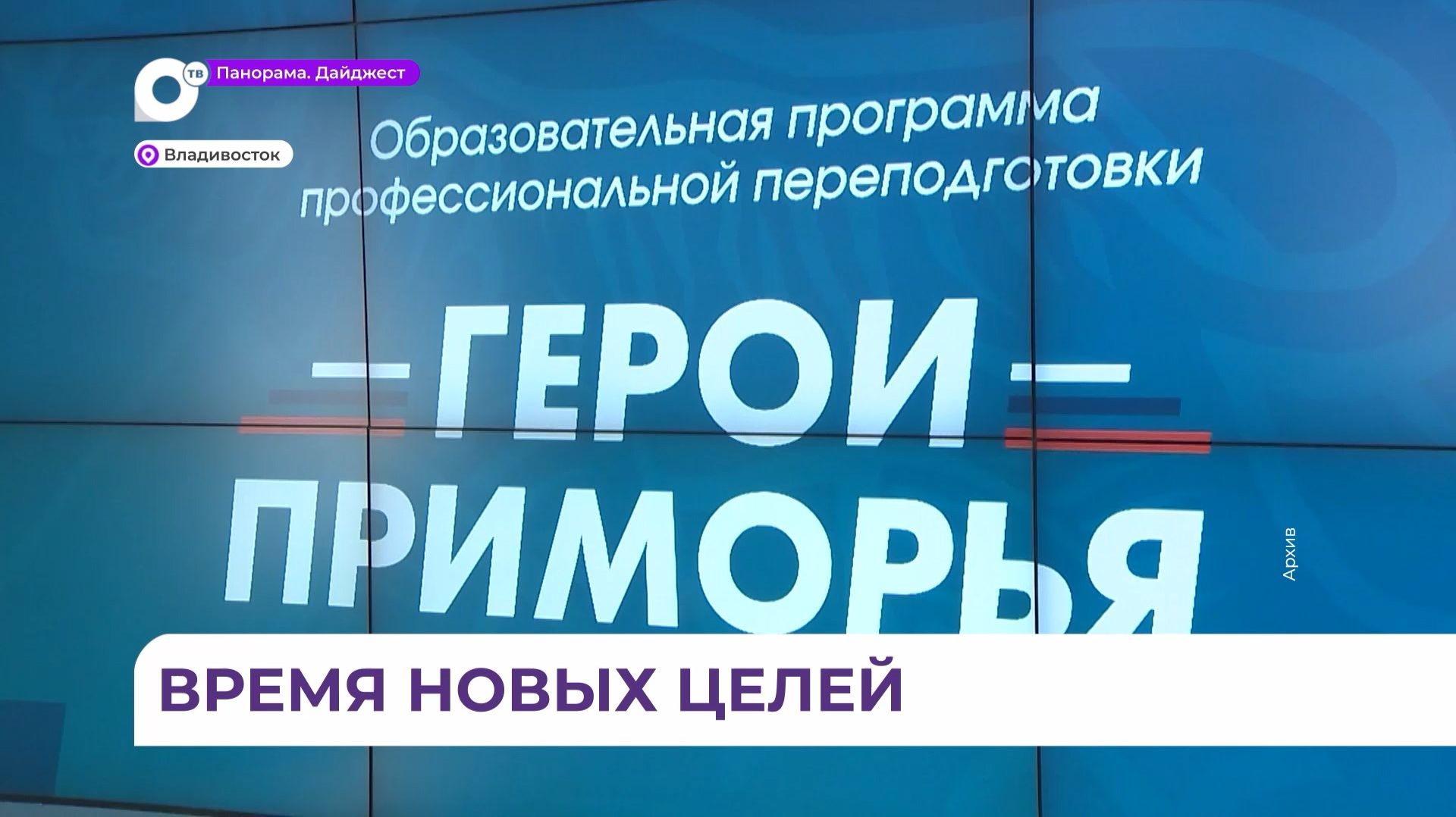 Кадровая программа «Герои Приморья» выходит на финальный этап