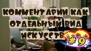 Комментарии как отдельный вид искусства #9 #поржать