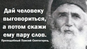 О бесстыдных людях. Преподобный Паисий Святогорец.