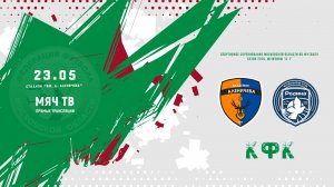 Академия Аленичева (Мытищи) (КФК)  —  ФК Родина-Химки (Химки) (КФК) (Начало 23.05.2026 в 18–00)