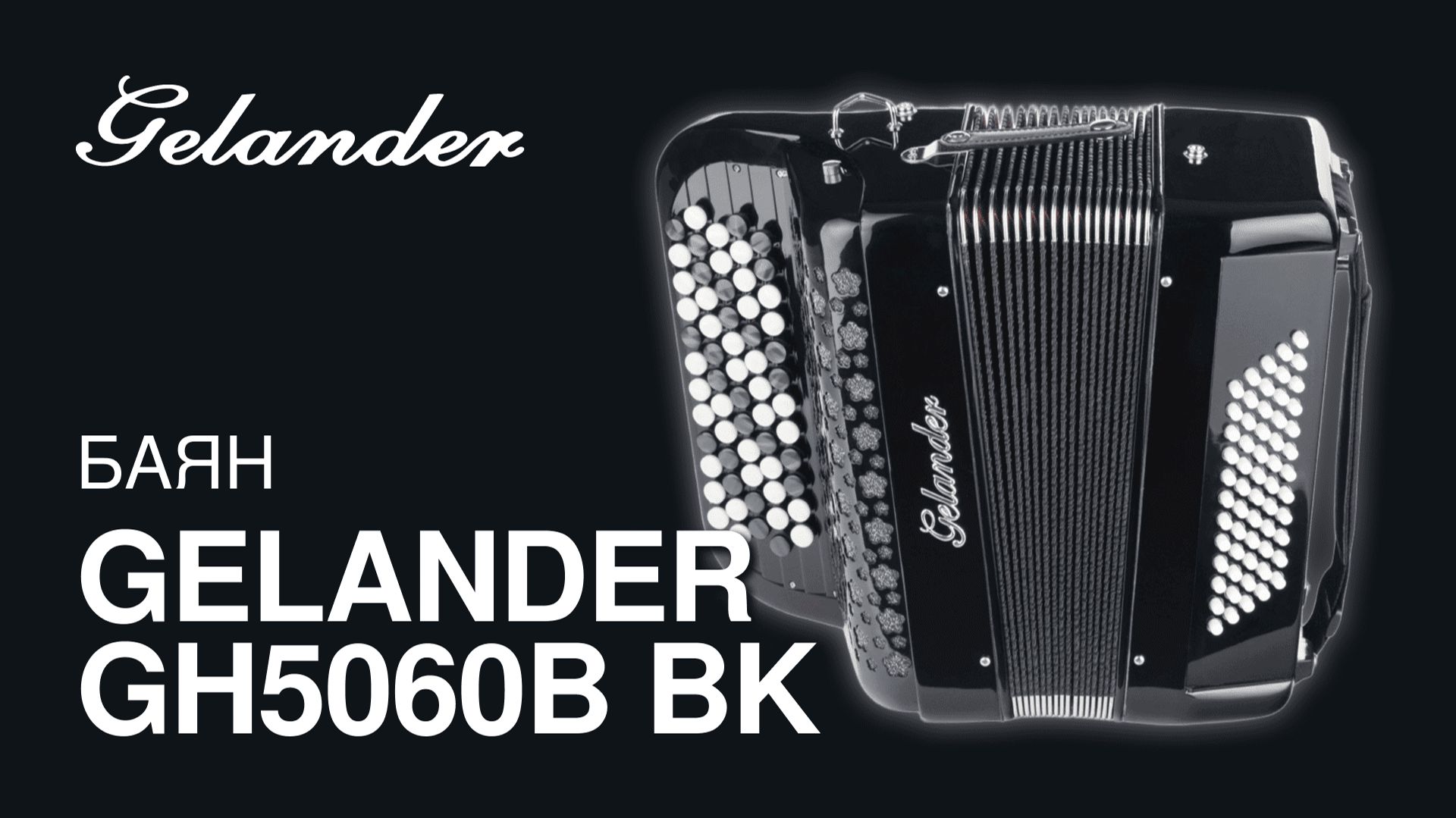 Баян Gelander GH5060B BK смотреть онлайн