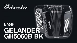 Баян Gelander GH5060B BK