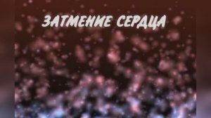 Караоке «Затмение сердца», Валерий Леонтьев, 1984г.