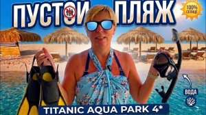 ОДНИ НА ПЛЯЖЕ! Titanic Resort and Aqua Park 4*  Хургада 2026 Египет 2026