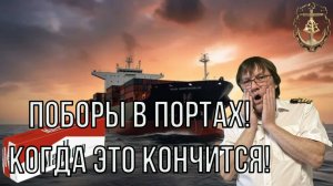 ПОБОРЫ В ПОРТАХ, СОВСЕМ ОБНАГЛЕЛИ! КАК РАБОТАТЬ?