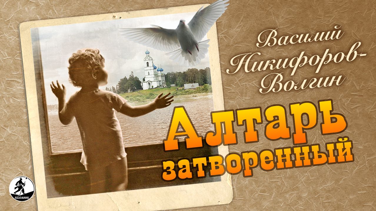 В. НИКИФОРОВ-ВОЛГИН «АЛТАРЬ ЗАТВОРЕННЫЙ». Аудиокнига. Читает Алексей Борзунов