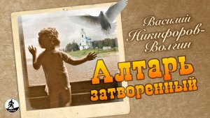 В. НИКИФОРОВ-ВОЛГИН «АЛТАРЬ ЗАТВОРЕННЫЙ». Аудиокнига. Читает Алексей Борзунов
