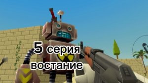 5 серия востание