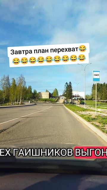Завтра план перехват 😂🤣😂😂🤣🤣🤣🤣🤣😂🤣