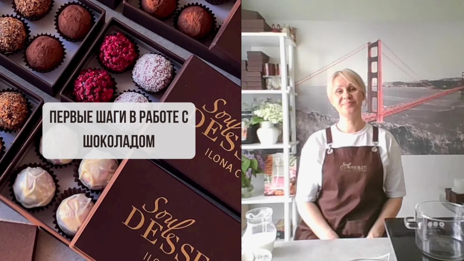 ПЕРВЫЕ ШАГИ В РАБОТЕ С ШОКОЛАДОМ