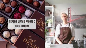 ПЕРВЫЕ ШАГИ В РАБОТЕ С ШОКОЛАДОМ