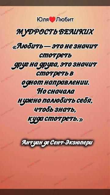 Мудрость Экзюпери о любви ❤️ Сохрани эту цитату