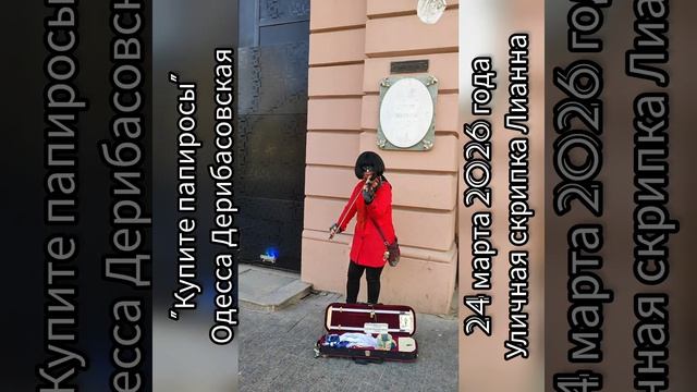 Купите папиросы. Уличная скрипка на Дерибасовской