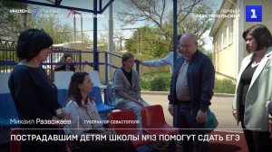 Пострадавшим детям школы №13 помогут сдать ЕГЭ