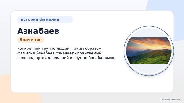 Фамилия Азнабаев: происхождение, значение и склонение