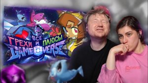 Все ГРЕХИ и ПЛЮСЫ веб-сериала «GAMEOVERSE» | РЕАКЦИЯ на Далбека