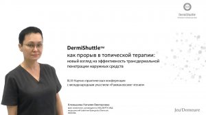 Доклад «DermiShuttle как прорыв в топической терапии: новый взгляд на биодоступность косметики»