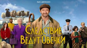Следствие ведут овечки (2026) трейлер