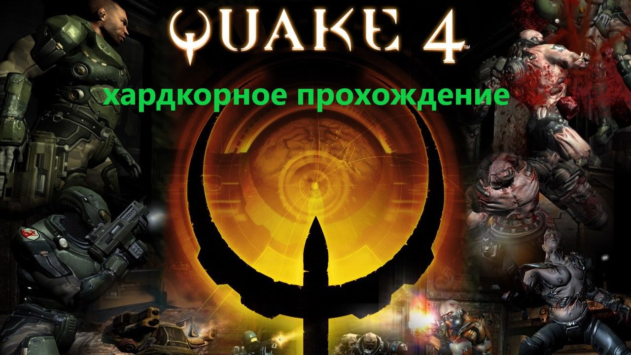 Quake 4 прохождение на Генерале /Нексус/