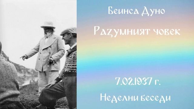1937-02-07 – Разумният човек – НБ, 1936 1937г, чете Иванка Петрова