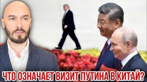 Что означает визит Путина в Китай? Николай Лилин