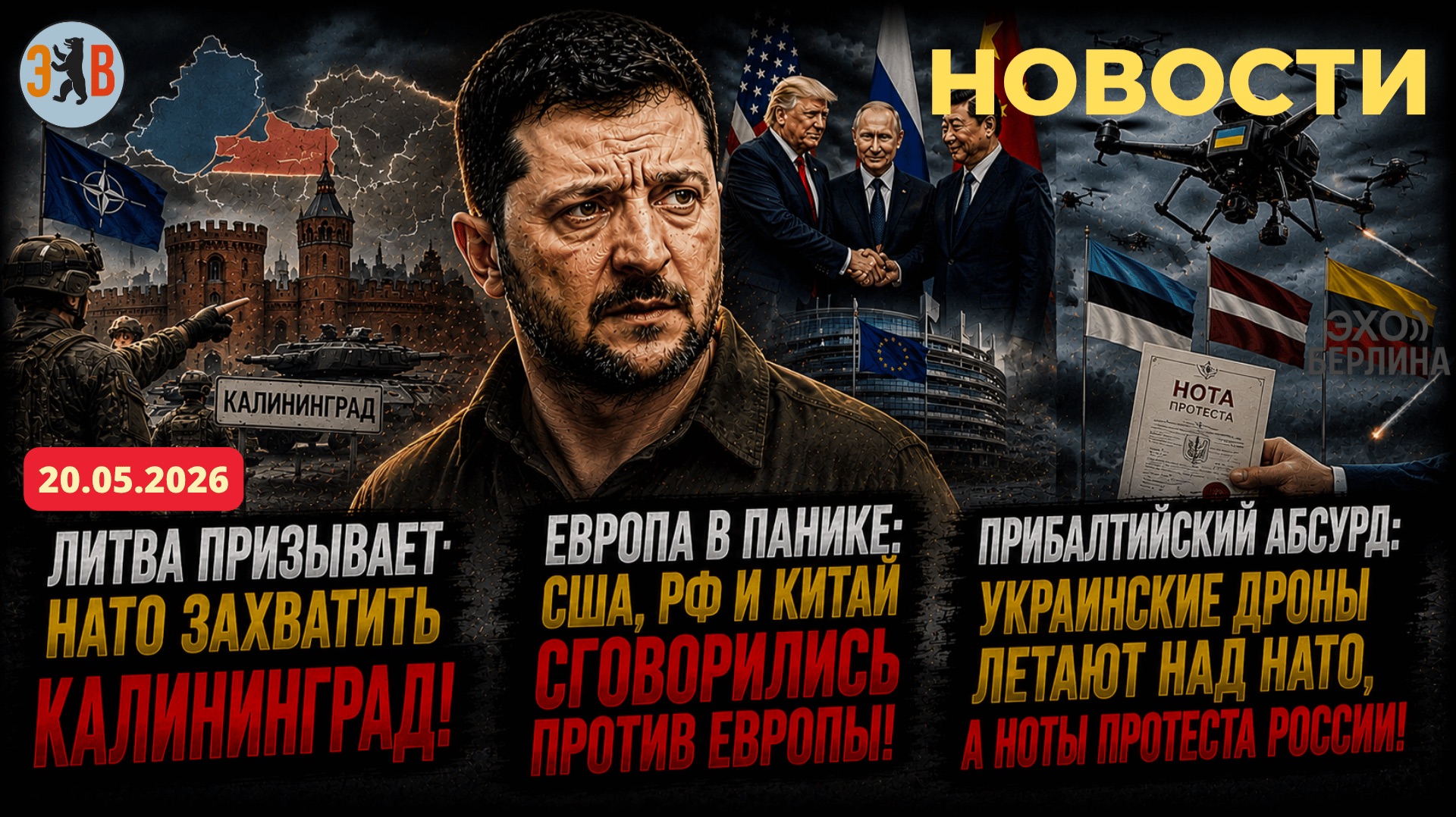 Новости ⚡️Захват Калининграда. Трамп, Путин и Си объединились против Европы. Прибалтийский абсурд