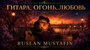 ГИТАРА, ОГОНЬ, ЛЮБОВЬ | Авторская песня