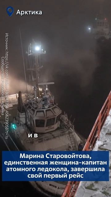 Марина Старовойтова — единственная женщина-капитан атомного ледокола завершила свой первый рейс