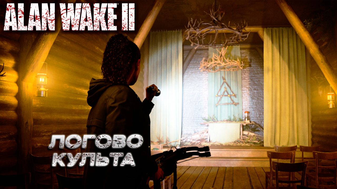 ЛОГОВО КУЛЬТА ➤ Alan Wake 2 #8