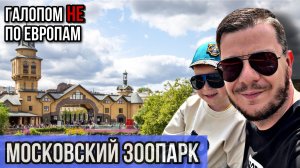 Галопом НЕ по Европам - МОСКОВСКИЙ ЗООПАРК