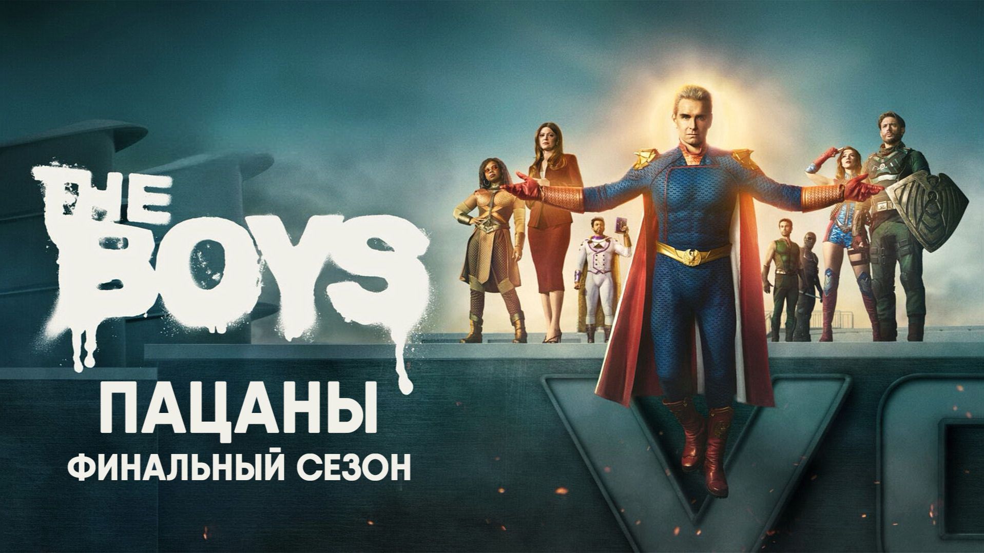 Пацаны - сезон 5 серия 8 (сериал, 2026) The Boys