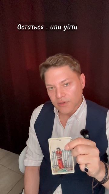 Остаться, или уйти. Общий расклад Таро - Во Благо.