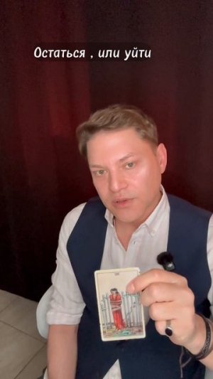 Остаться, или уйти. Общий расклад Таро - Во Благо.
