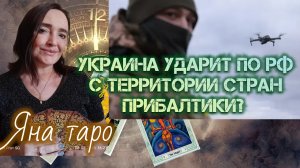 Украина ударит по РФ с территории Прибалтики? 20-05-2026