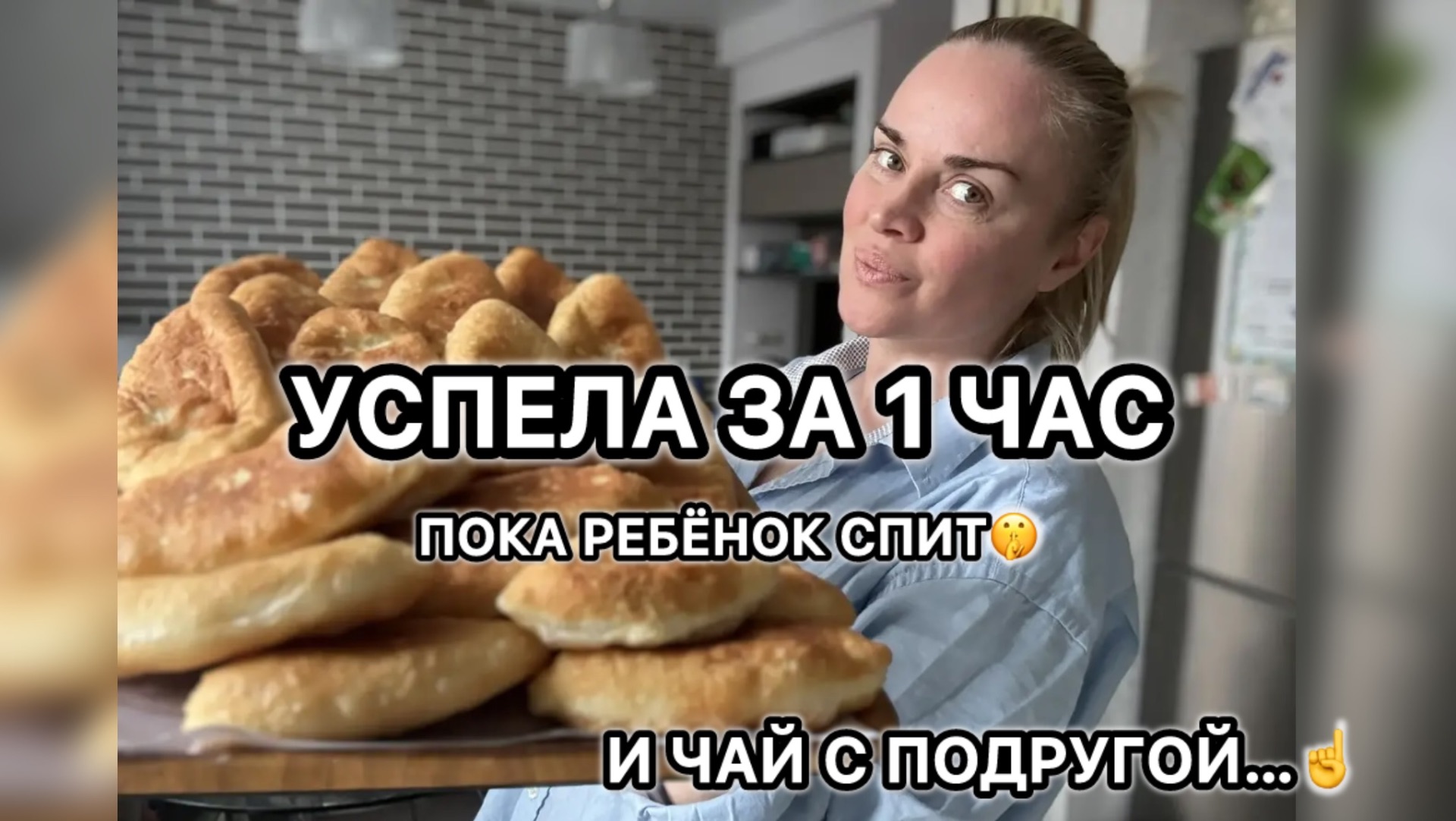 Успела за 1 час, пока ребёнок спит | Пирожки из детства и мамин чай с подругой☝️